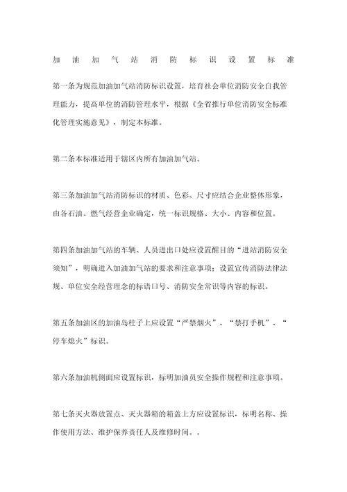 加油加气站消防标识设置标准