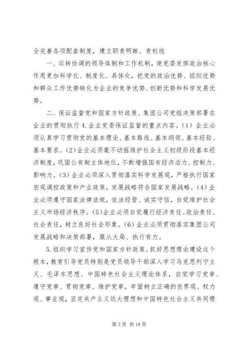 充分发挥党委政治核心作用,保证促进企业的跨越式发展.docx