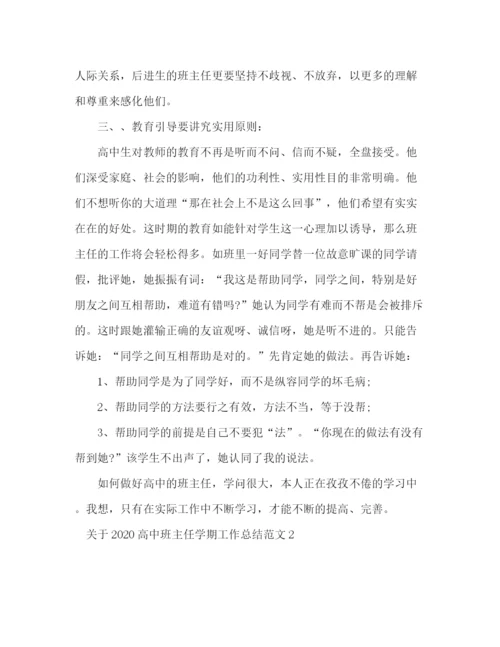精编之年高中班主任的学期工作总结范文五篇.docx