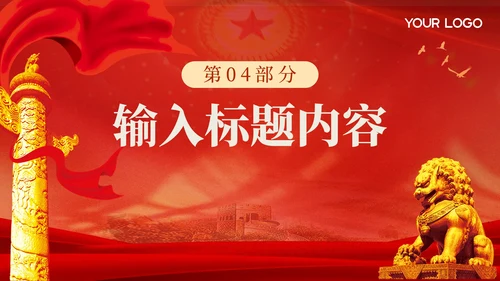 红色党政风抗日民族精神PPT模板