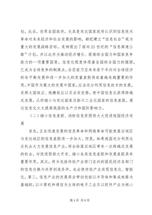 信息化水平消除信息贫困透析.docx