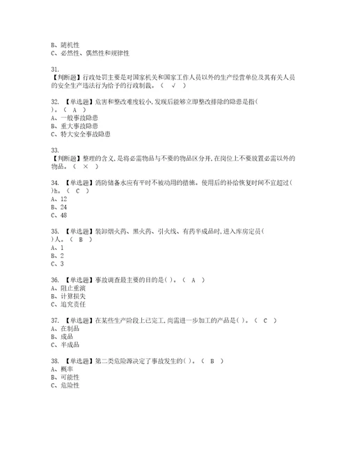 2022年烟花爆竹经营单位主要负责人考试题库答案参考12