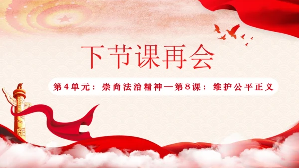 8.1 公平正义的价值课件(共29张PPT)