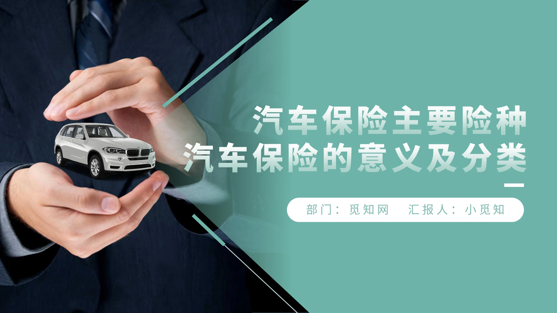 绿色商务汽车保险主要险种汽车保险的意义和分类PPT模板汽车保险主要险种(上)