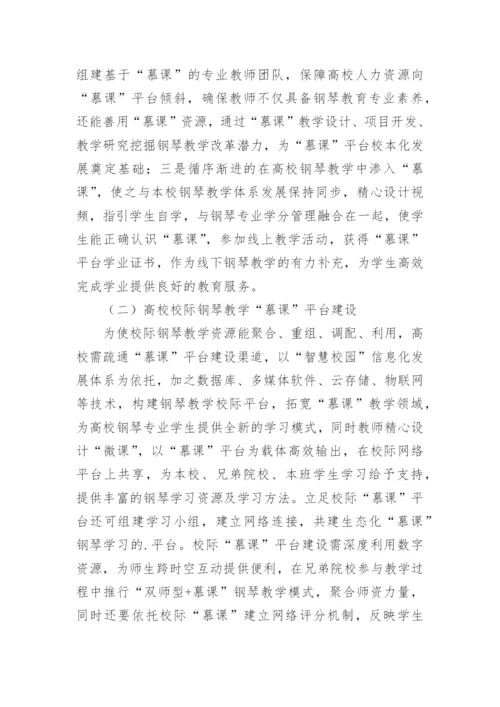 钢琴教学网络信息化改革探究论文.docx