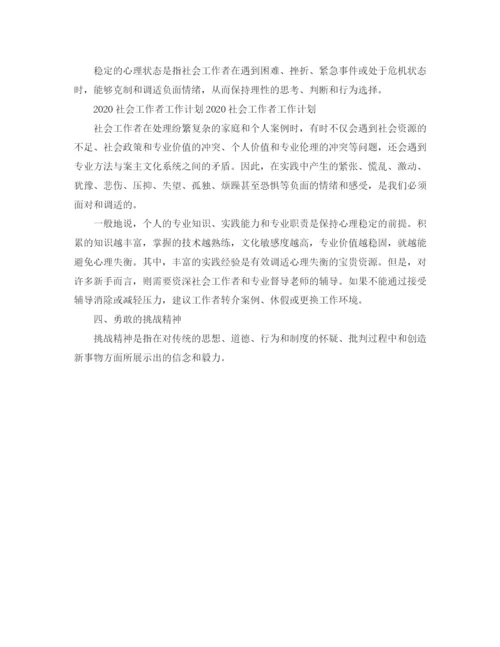 精编之社会工作者工作计划范文3.docx