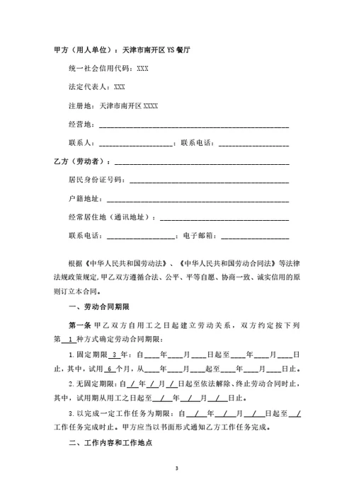 天津市餐厅劳动合同