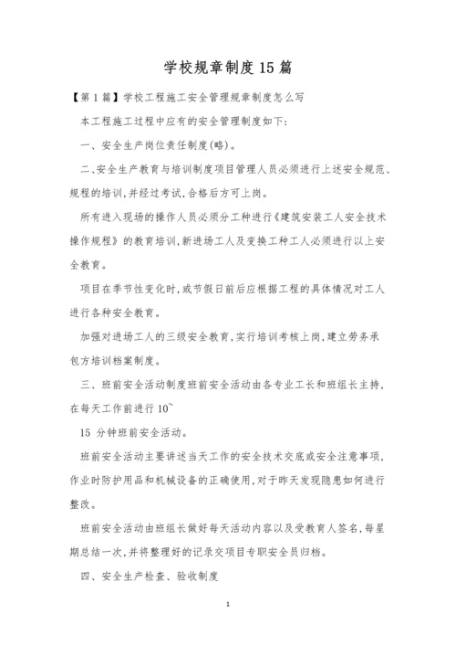 学校规章制度15篇.docx