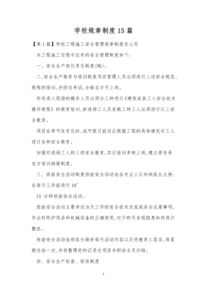 学校规章制度15篇.docx