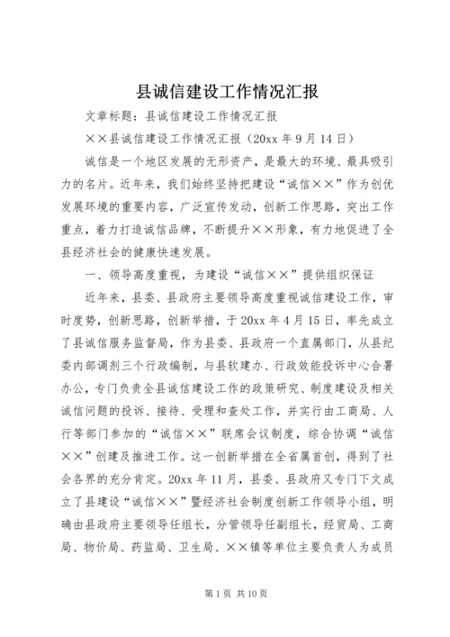 县诚信建设工作情况汇报 (11).docx