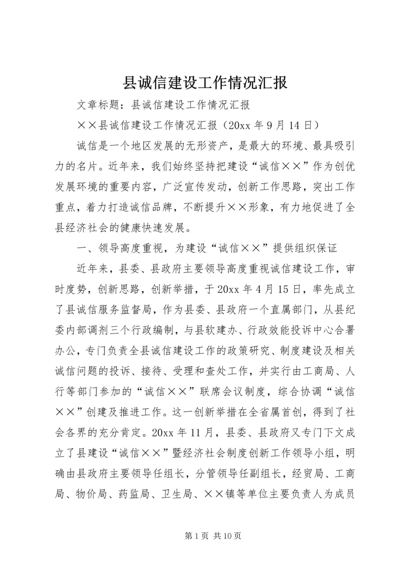 县诚信建设工作情况汇报 (11).docx