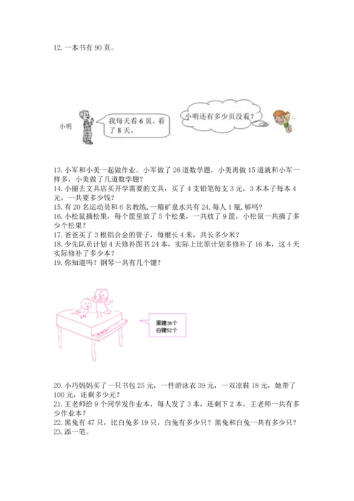 二年级上册数学应用题100道（夺冠）word版.docx