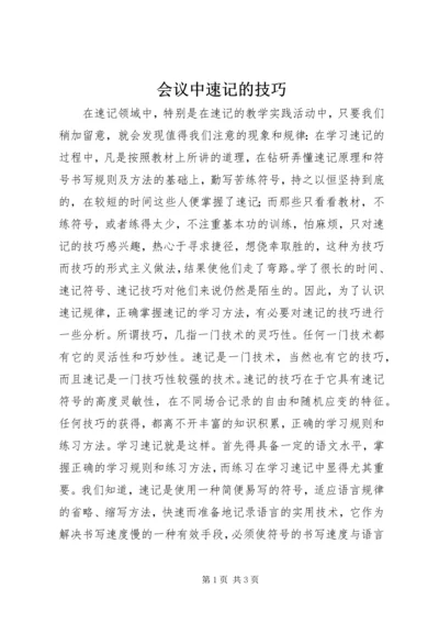 会议中速记的技巧.docx