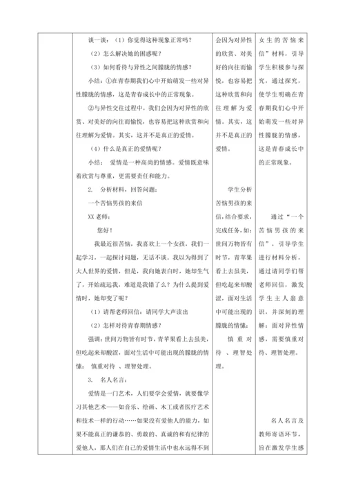 【核心素养目标】2.2 青春萌动  教学设计（表格式）人教版道德与法治七年级下册