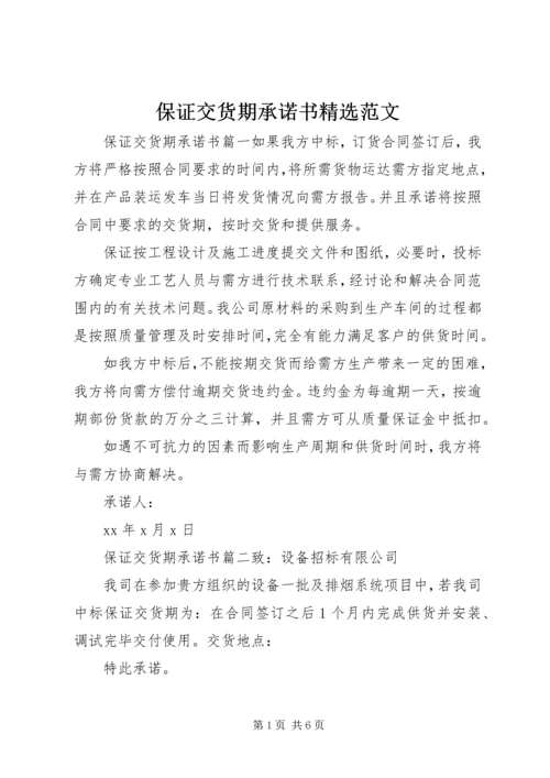 保证交货期承诺书精选范文.docx