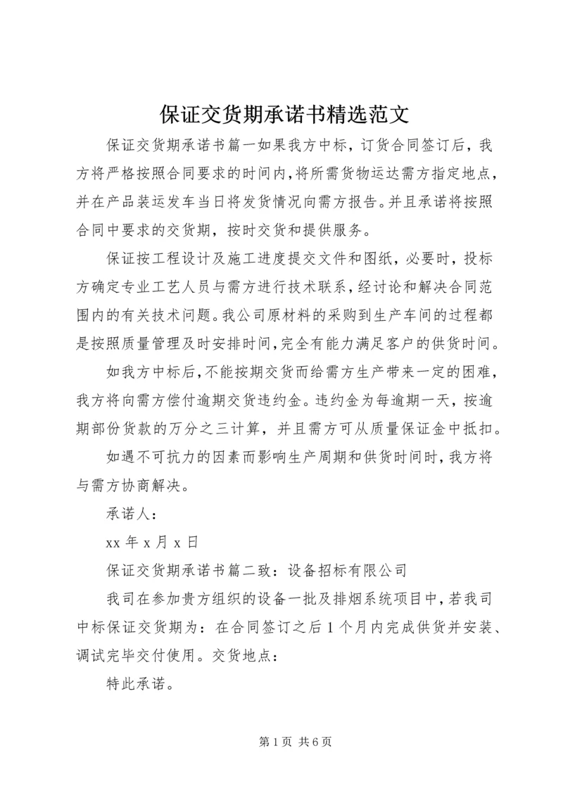 保证交货期承诺书精选范文.docx