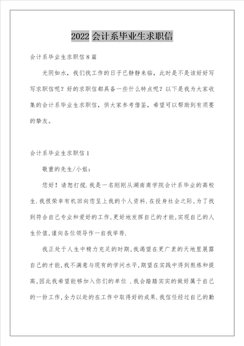 2022会计系毕业生求职信 1