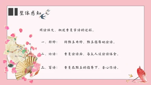 香菱学诗红楼梦通用PPT课件