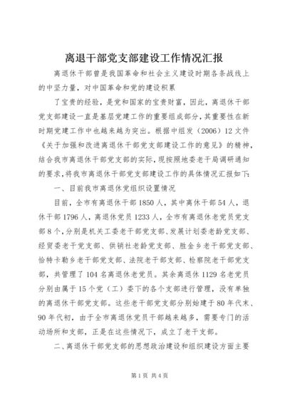 离退干部党支部建设工作情况汇报 (3).docx