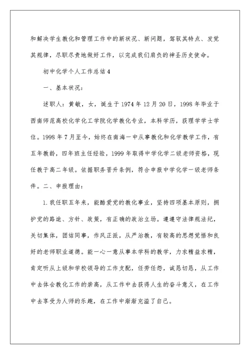 初中化学个人工作总结