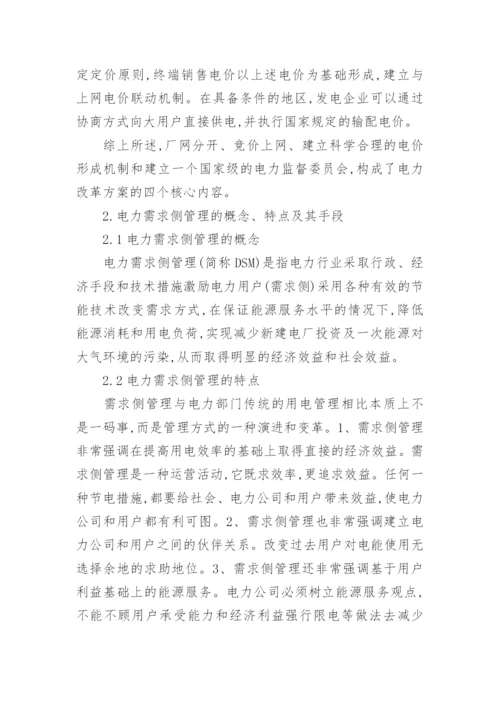试论基于电力市场环境下的电力需求侧管理研究论文.docx