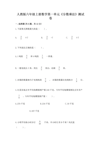 人教版六年级上册数学第一单元《分数乘法》测试卷精选.docx