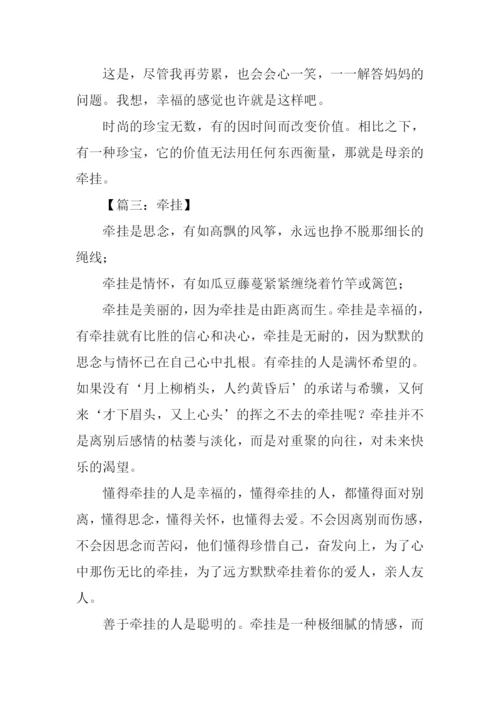 关于牵挂的作文.docx