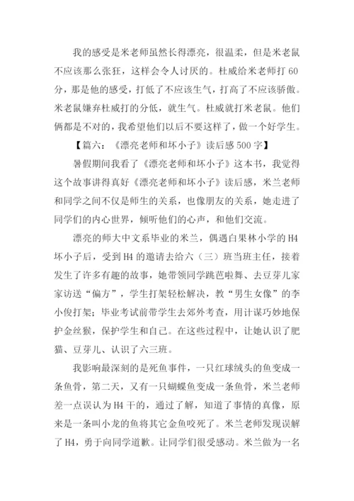 漂亮老师和坏小子读后感500字.docx