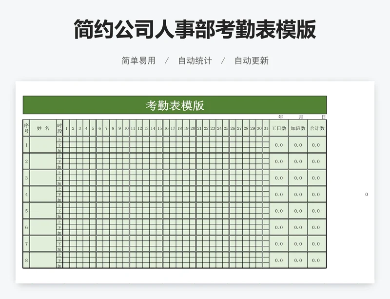 简约公司人事部考勤表模版