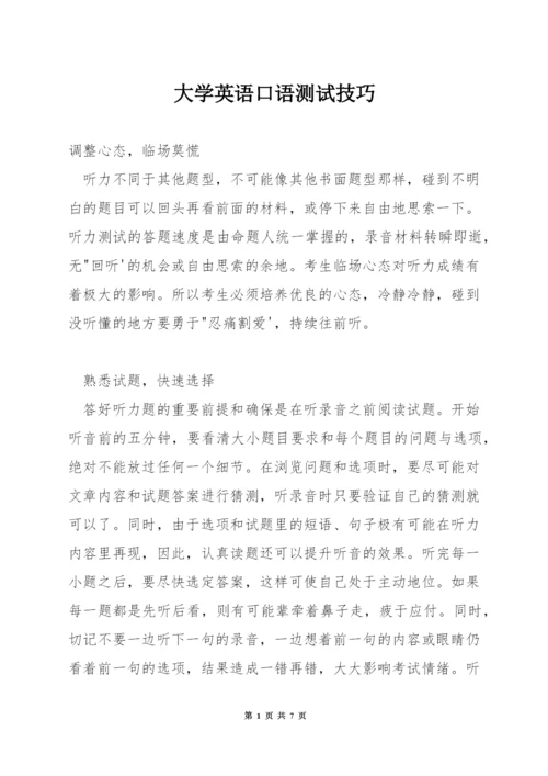 大学英语口语测试技巧.docx