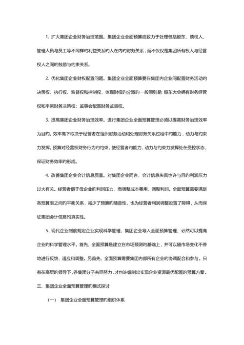 集团企业应如何应用全面预算管理.docx