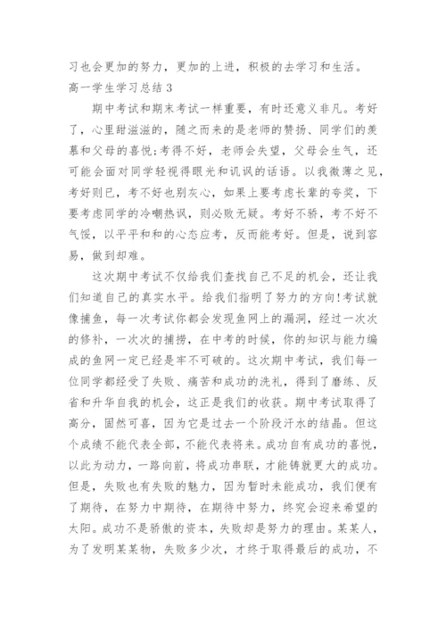 高一学生学习总结_2.docx