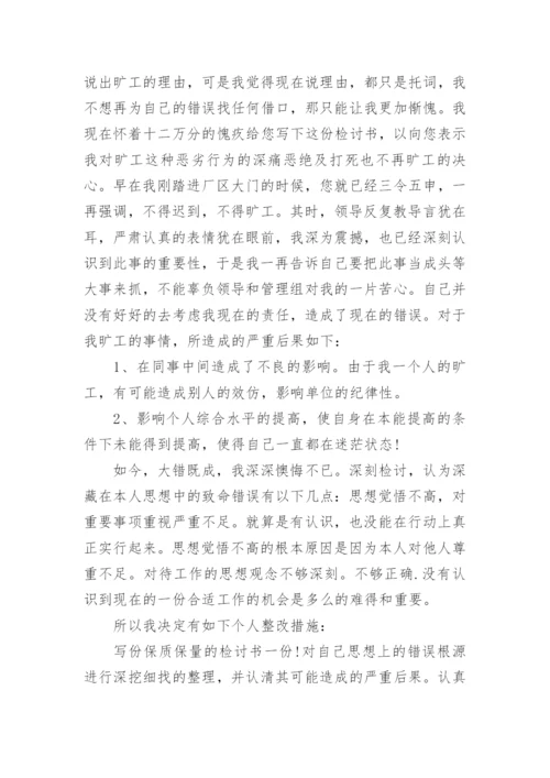 最新上班旷工检讨书.docx