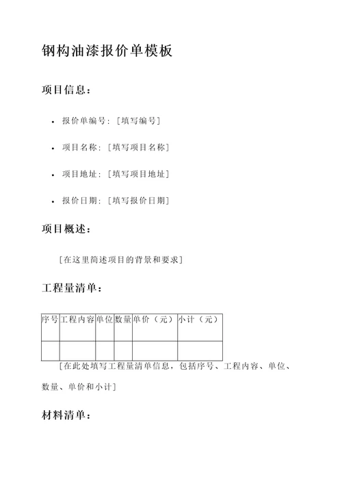 钢构油漆报价单