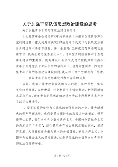 关于加强干部队伍思想政治建设的思考 (4).docx