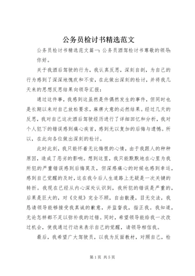 公务员检讨书精选范文.docx