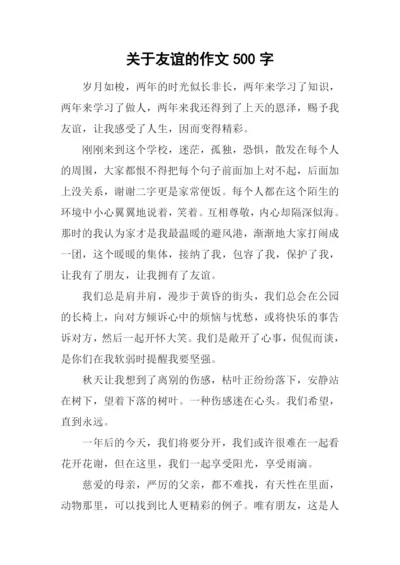 关于友谊的作文500字.docx