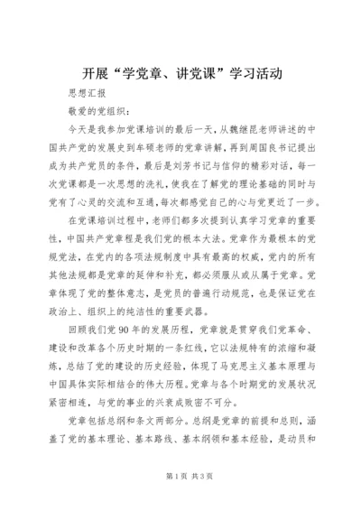 开展“学党章、讲党课”学习活动 (4).docx