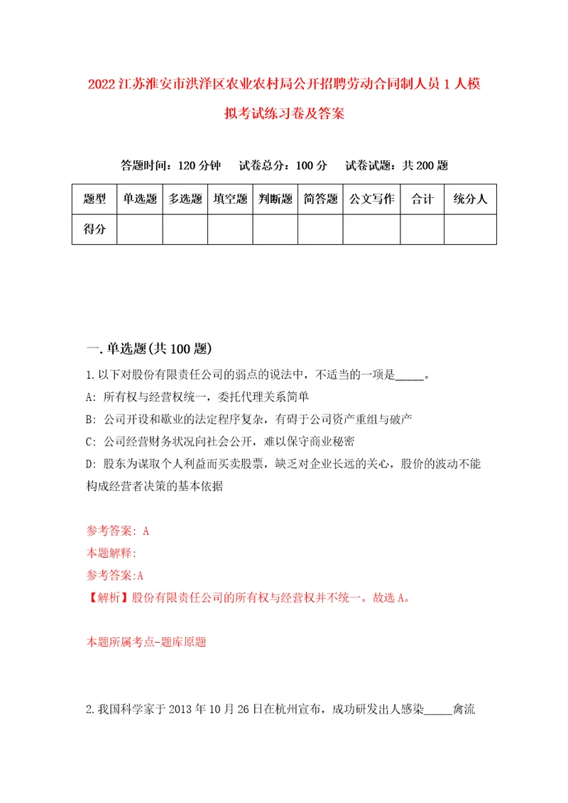 2022江苏淮安市洪泽区农业农村局公开招聘劳动合同制人员1人模拟考试练习卷及答案第6版