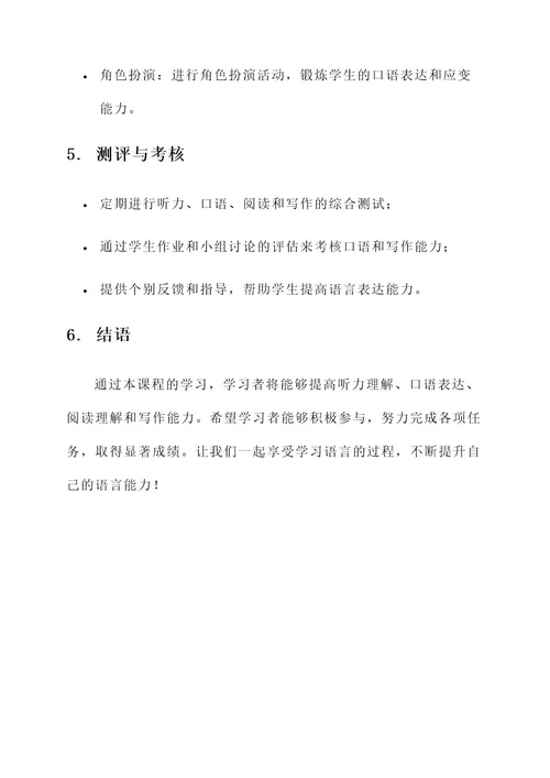 语言私教课程规划方案