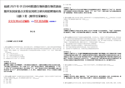 福建2021年01月中科院微生物所微生物资源前期开发国家重点实验室刘双江研究组招聘强化练习题3套附带答案解析