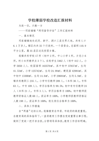 学校薄弱学校改造汇报材料.docx