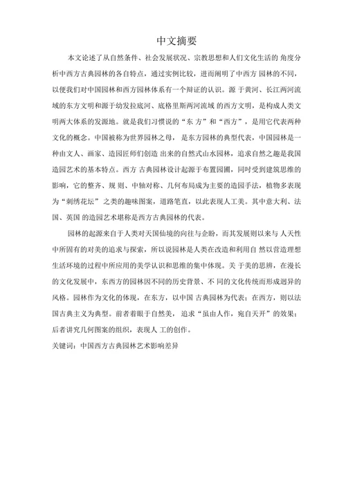 浅谈中西方传统园林的差异