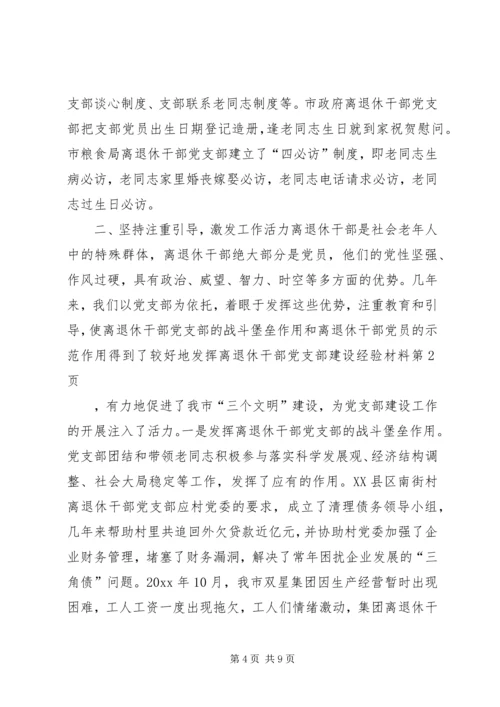 离退休干部党支部建设经验材料 (2).docx