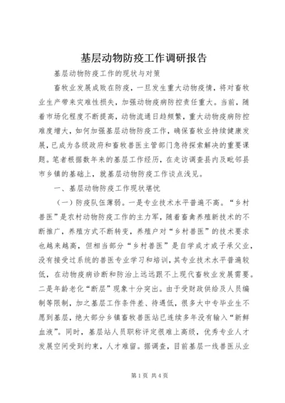 基层动物防疫工作调研报告 (6).docx