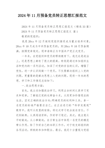 2024年11月预备党员转正思想汇报范文.docx