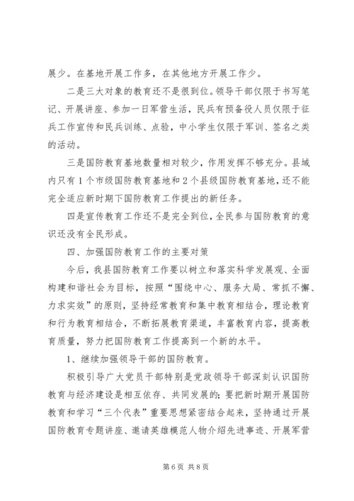 国防教育调研报告.docx