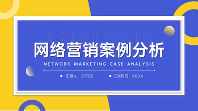 网络营销案例分析企业品牌推广方案通用PPT