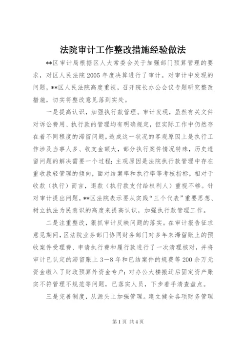 法院审计工作整改措施经验做法.docx