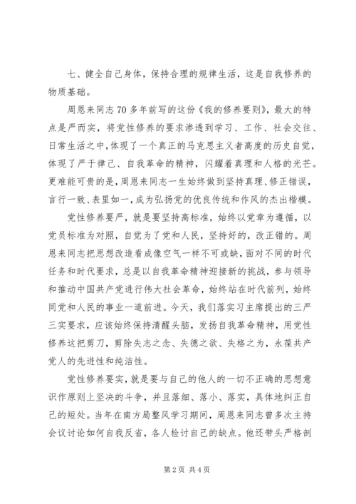 党性修养要“严”而“实”.docx